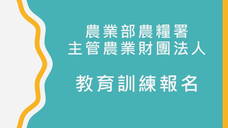 農業部農糧署主管農業財團法人教育訓練