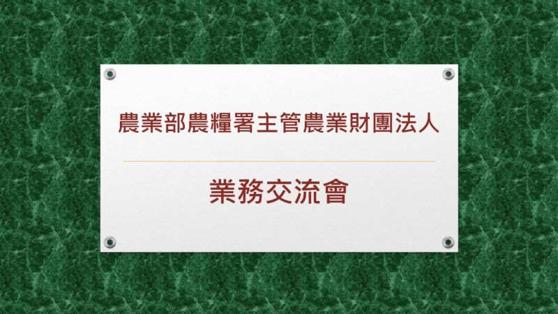 農業部農糧署主管農業財團法人業務交流會