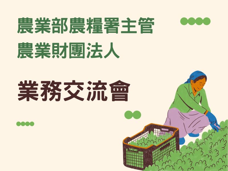 農業部農糧署主管農業財團法人業務交流會