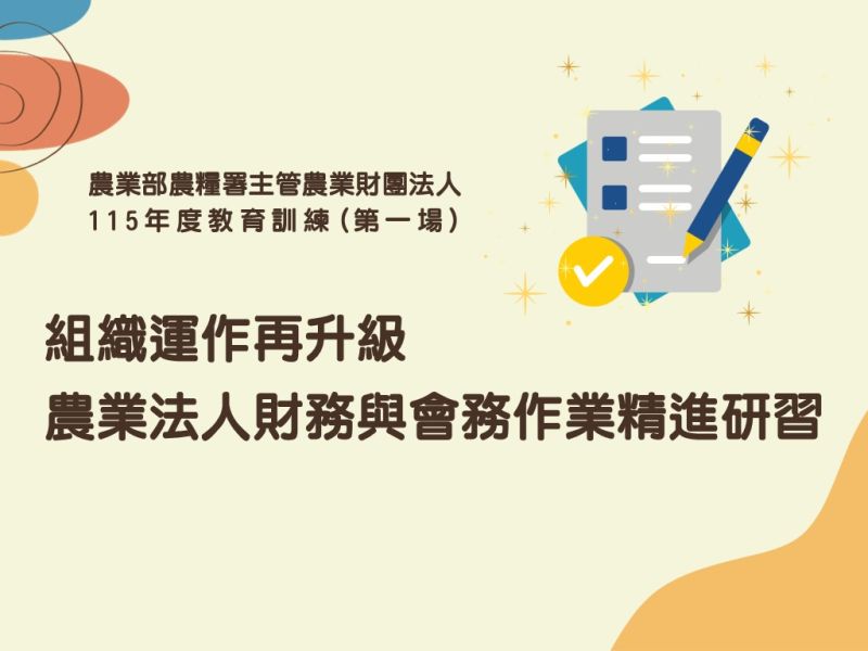 農業部農糧署主管農業財團法人-115年度教育訓練(第一場)