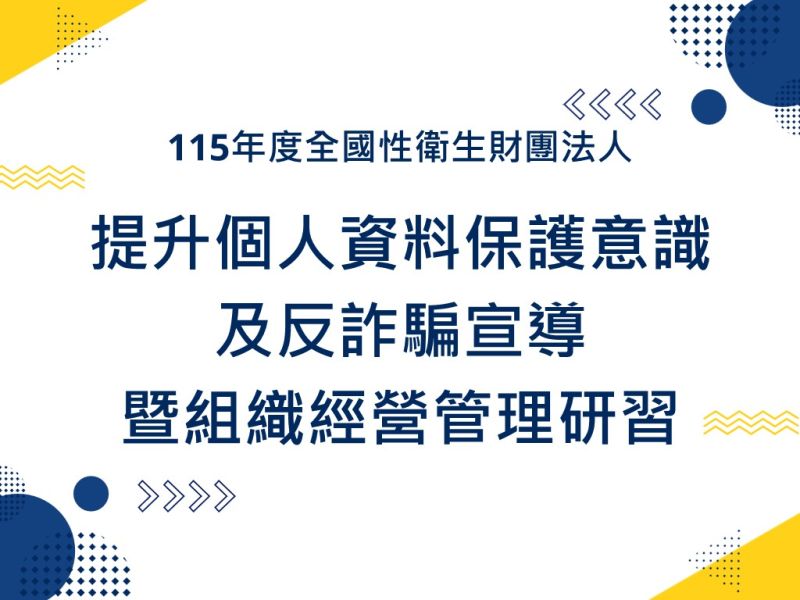 【衛生法人專屬】115年度全國性衛生財團法人提升個人資料保護意識及反詐騙宣導暨組織經營管理研習
