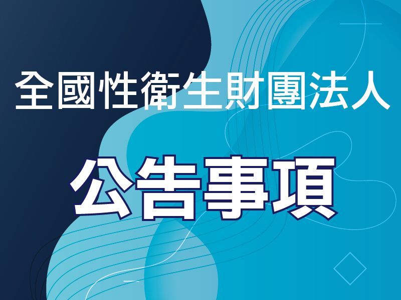 公告本會接受衛生福利部委託辦理全國性衛生財團法人部分管理事項