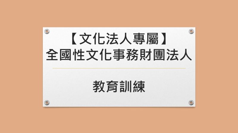 【文化法人專屬】全國性文化事務財團法人教育訓練