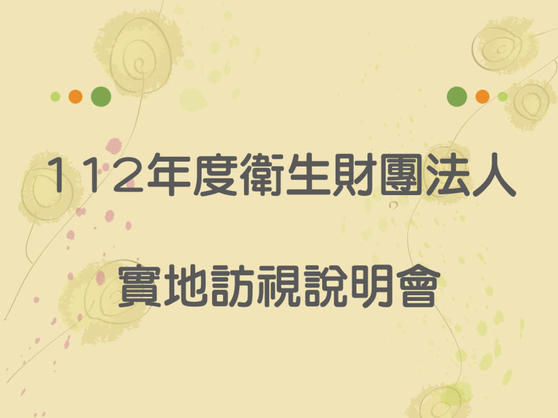 112年度衛生財團法人實地訪視說明會