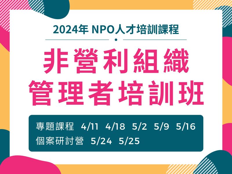 2024年非營利組織管理者培訓班