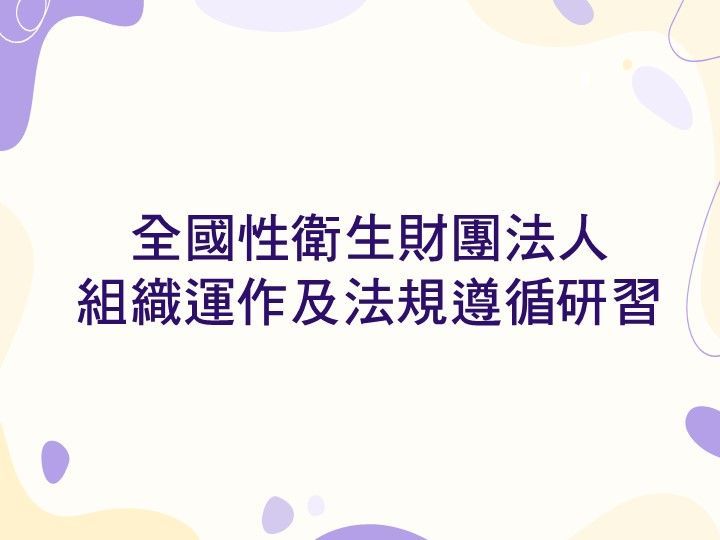 全國性衛生財團法人 組織運作及法規遵循研習