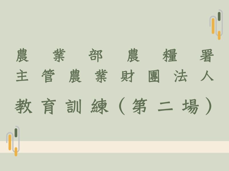 農業部農糧署主管農業財團法人-教育訓練(第二場)