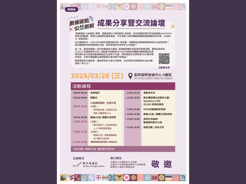 🚀【數據賦能 公益創新】成果分享暨交流論壇，誠摯邀請您參與！📊💡