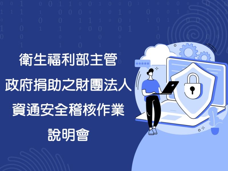 衛生福利部主管政府捐助之財團法人資安稽核作業說明會