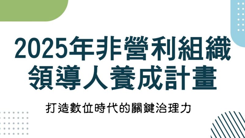 2025年 非營利組織領導人養成計畫