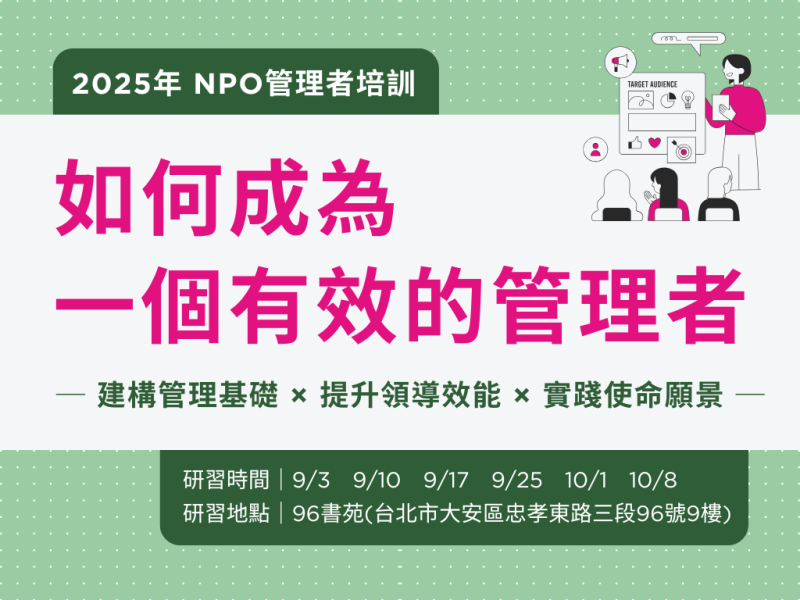 2025年非營利組織管理者培訓，邀請您一同提升管理能力！