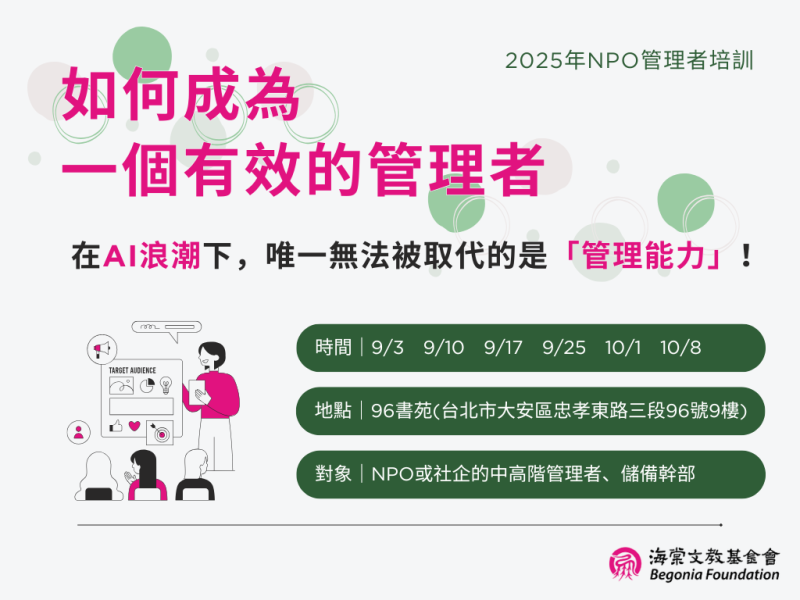 ⚡快來一起練好「AI無法取代」的管理能力吧！【2025年NPO管理者培訓班】熱烈招生中～