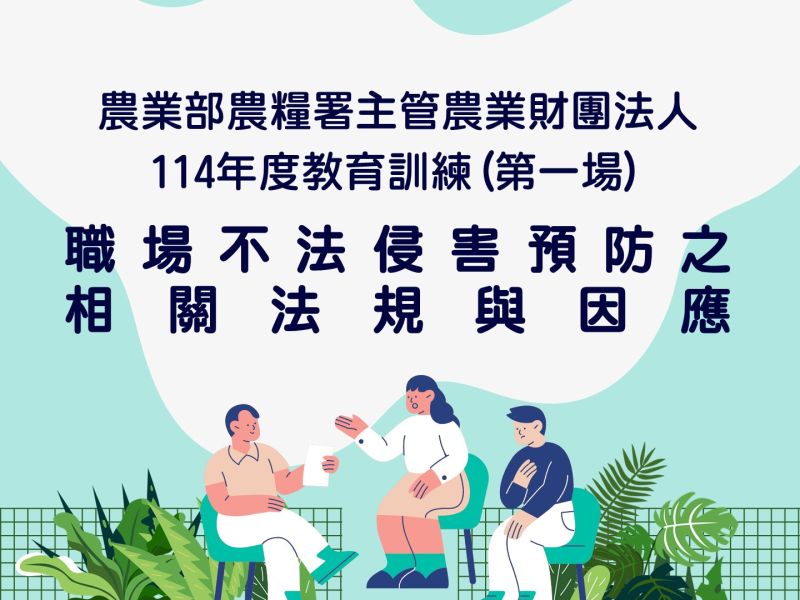 農業部農糧署主管農業財團法人114年度教育訓練(第一場)