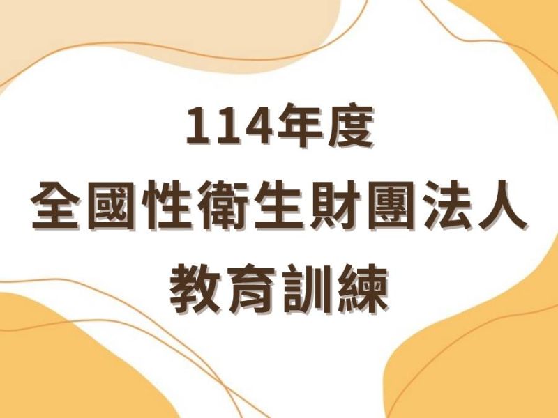 114年度全國性衛生財團法人教育訓練