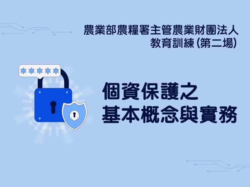 農業部農糧署主管農業財團法人-教育訓練(第二場)