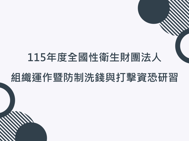 115年度全國性衛生財團法人組織運作暨防制洗錢與打擊資恐研習