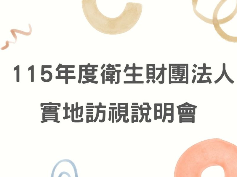 115年度衛生財團法人實地訪視說明會